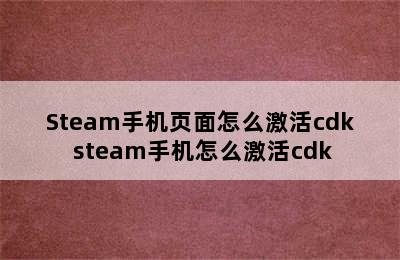 Steam手机页面怎么激活cdk steam手机怎么激活cdk